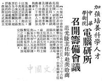 為加強培養科學人才，中華學術院電腦研所召開籌備會議的圖片