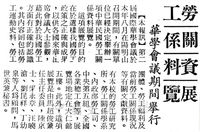 中華民國勞工關係資料展覽的圖片