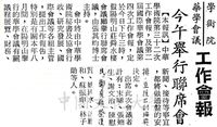 中華學術院、華學會議工作會報聯席會的圖片