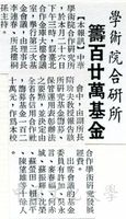 中華學術院合研所第三次基金會議的圖片
