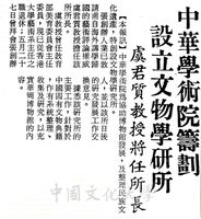 中華學術院籌劃設立文物學研所的圖片