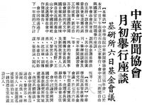 中華學術院中華新聞學協會年會的圖片