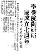 中華學術院陶業研究所七周年所慶的圖片