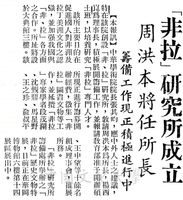 中華學術院非拉研究所成立的圖片