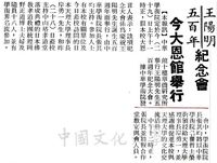 王陽明五百年紀念會的圖片