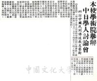 中日學人討論會的圖片