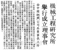 中華學術院機械工程研究所成立理事會的圖片