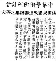 中華學術院文學協會舉行學術研討會的圖片