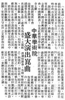 中華學術院崑曲研究所崑曲演出的圖片