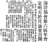 中華學術院海洋協會第六屆年會的圖片