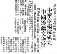 中華學術院中國邊疆文物館成立的圖片
