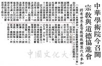 中華學術院宗教與道德研究所第十二次協進會議的圖片