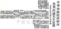 中華學術院詩研所恭賀經國先生當選的圖片