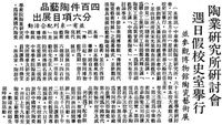 中華學術院陶業研究所六十七年度學術研討會的圖片