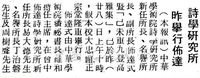 中華學術院詩學研究所舉行佈達的圖片