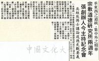 中華學術院宗教與道德研究所第二十四次講論會暨二週年紀念會的圖片