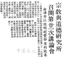 中華學術院宗教與道德研究所第廿一次講論會的圖片