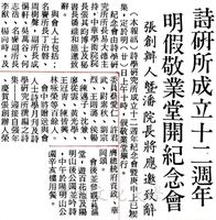 中華學術院詩學研究所十二週年紀念會的圖片