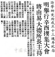 中華學術院詩學研究所十三周年紀念會的圖片