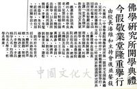 中華學術院佛學研究所第一屆開學典禮的圖片