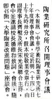中華學術院陶業研究所七十年度理事會的圖片