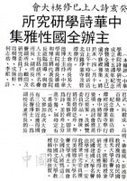 中華學術院詩學研究所十五周年紀念會暨全國性雅集的圖片