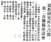 中華學術院道教研究所第二次籌備座談會的圖片