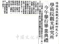 中華學術院觀光研究所應屆畢業典禮的圖片