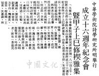 中華學術院詩學研究所十六週年紀念會暨甲子上巳修褉雅集的圖片