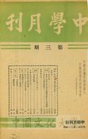 學潮與建國大計(張其昀)/談理智(謝幼偉)的圖片