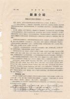 科學彙報－新書介紹：美國文化與中美關係(一)的圖片