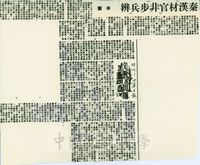 秦漢「材官」非「步兵」辨的圖片