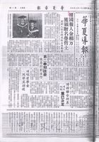 中華學術院贈授韓國報人金相万名譽哲士的圖片