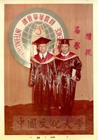 韓國代表李瑄根博士與中華學術院張其昀院長於第一屆國際華學會議贈授名譽哲士典禮上合影的圖片
