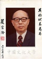 嚴家淦總統卸任照片題贈國大代表張其昀的圖片