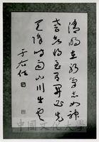 于右任墨寶的圖片