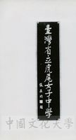 張其昀為台灣省立虎尾女子中學牌匾題字的圖片