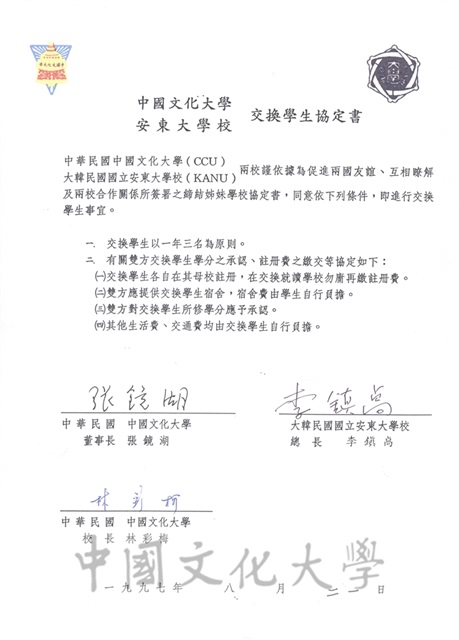 1997年8月21日中國文化大學與安東大學校交換學生協定書的圖檔，第1張，共3張