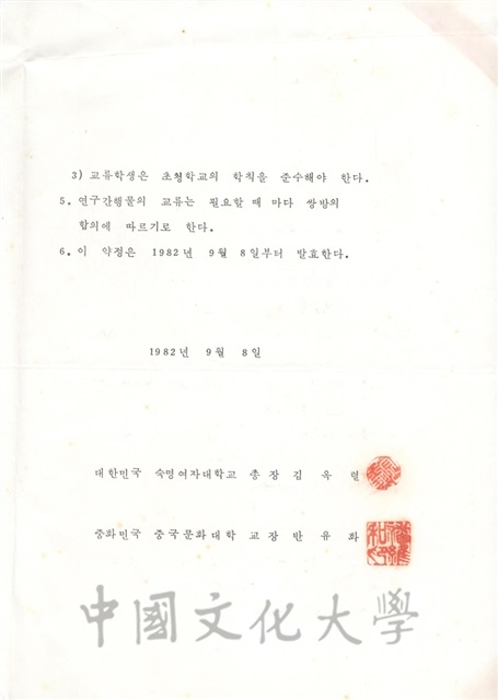 1997年6月14日中國文化大學與淑明女子大學校學術交流協定書及實施辦法的圖檔，第5張，共7張