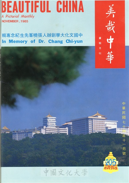 美哉中華第205期的圖檔，第1張，共2張