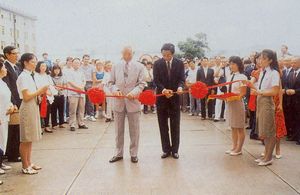 19860915國術館落成典禮由黎玉璽將軍與張董事長共同剪綵