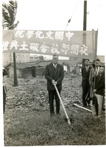 19681216張創辦人主持大夏館破土典禮