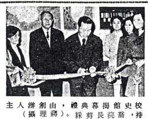 19710229校史館揭幕典禮，由創辦人主持，喬院長剪綵。（蔣理攝）