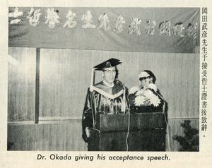 19720420岡田武彥名譽哲士