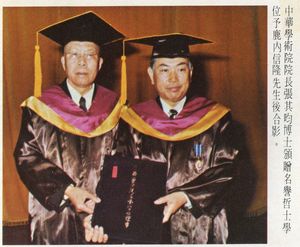 19750123鹿內信隆名譽哲士