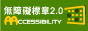 通過無障礙檢測