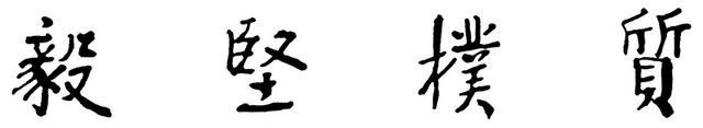 校訓「質樸堅毅」的圖片