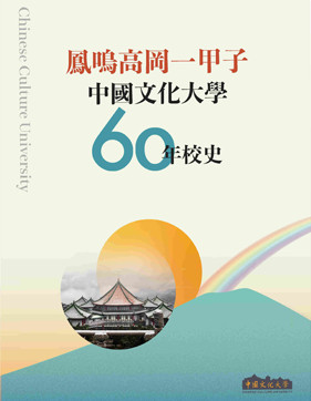 文大校史圖示說明