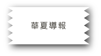 華夏導報說明圖片