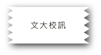 文大校訊文字說明圖片